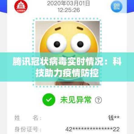 腾讯冠状病毒实时情况：科技助力疫情防控