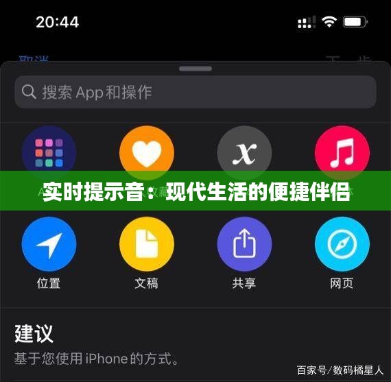 实时提示音：现代生活的便捷伴侣