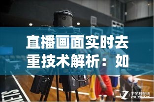 直播画面实时去重技术解析：如何打造无重复直播体验