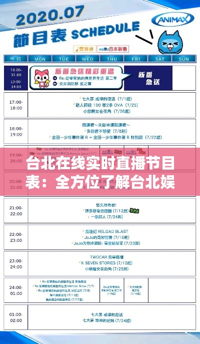 台北在线实时直播节目表：全方位了解台北娱乐资讯