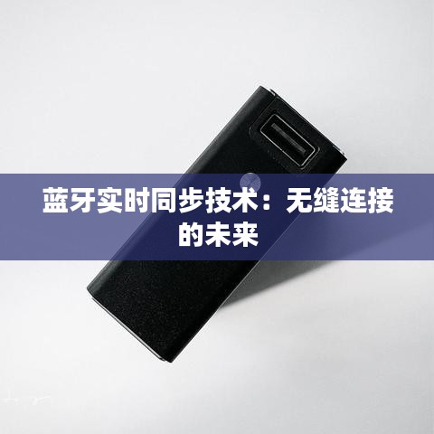 蓝牙实时同步技术：无缝连接的未来