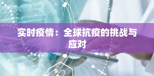 实时疫情：全球抗疫的挑战与应对
