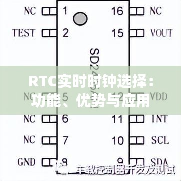 RTC实时时钟选择：功能、优势与应用