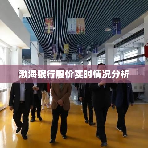 渤海银行股价实时情况分析