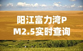 阳江富力湾PM2.5实时查询：守护蓝天白云的健康生活