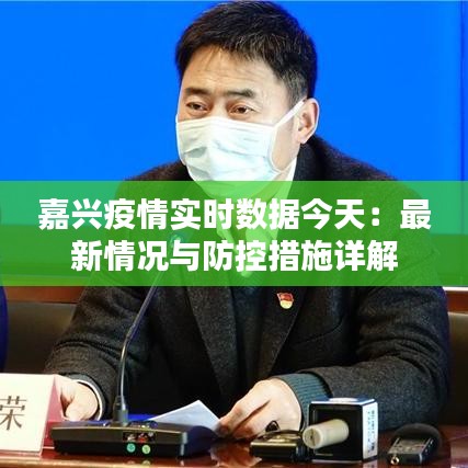 嘉兴疫情实时数据今天：最新情况与防控措施详解