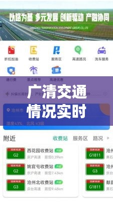 广清交通情况实时查询：畅行无阻的智慧出行新选择