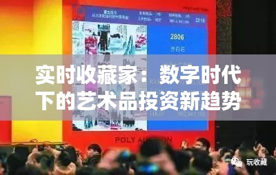 实时收藏家：数字时代下的艺术品投资新趋势