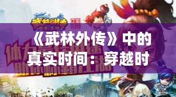 《武林外传》中的真实时间：穿越时空的江湖传奇
