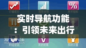 实时导航功能：引领未来出行的新时代
