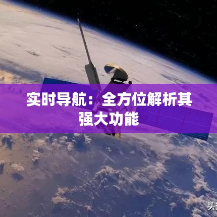 实时导航：全方位解析其强大功能