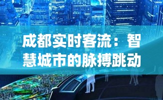 成都实时客流：智慧城市的脉搏跳动