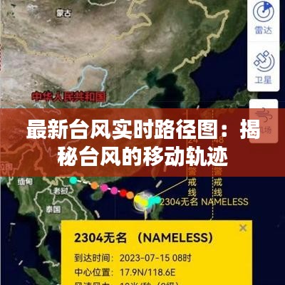 最新台风实时路径图：揭秘台风的移动轨迹
