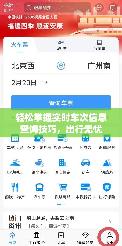 轻松掌握实时车次信息查询技巧，出行无忧
