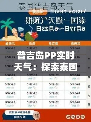普吉岛PP实时天气：探索泰国热带天堂的气候奥秘