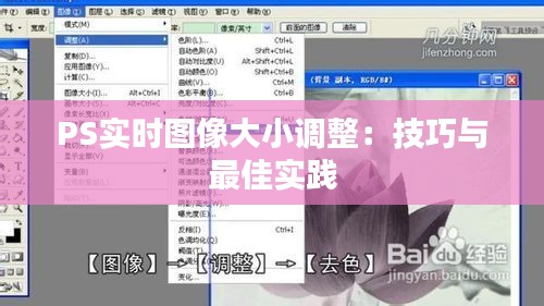 PS实时图像大小调整：技巧与最佳实践