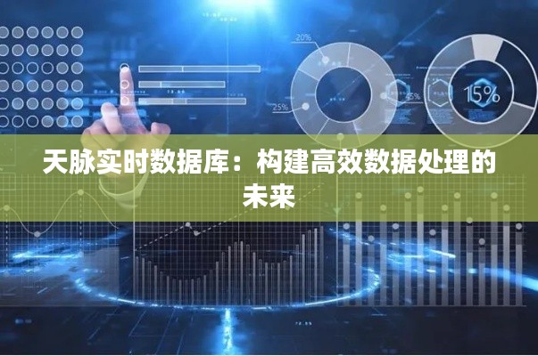 天脉实时数据库：构建高效数据处理的未来