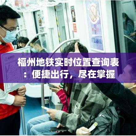 福州地铁实时位置查询表：便捷出行，尽在掌握