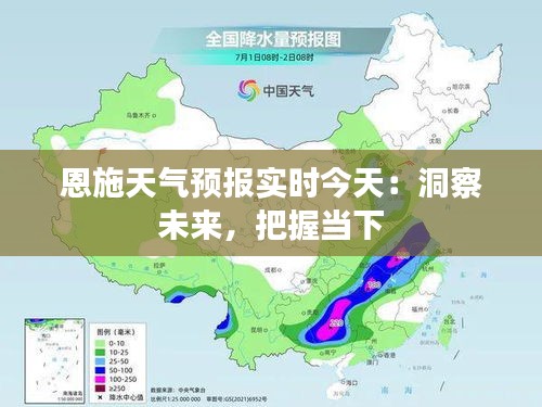 恩施天气预报实时今天：洞察未来，把握当下