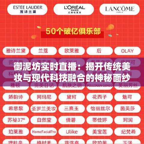 御泥坊实时直播：揭开传统美妆与现代科技融合的神秘面纱