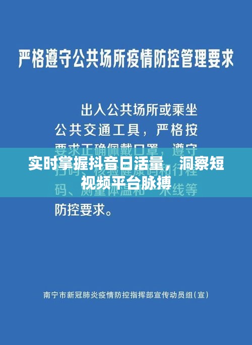 实时掌握抖音日活量，洞察短视频平台脉搏