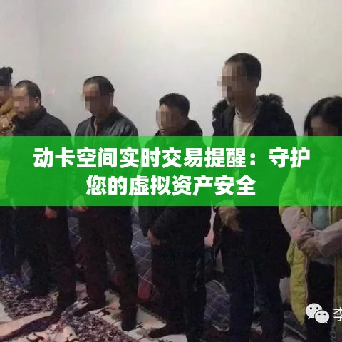 动卡空间实时交易提醒：守护您的虚拟资产安全