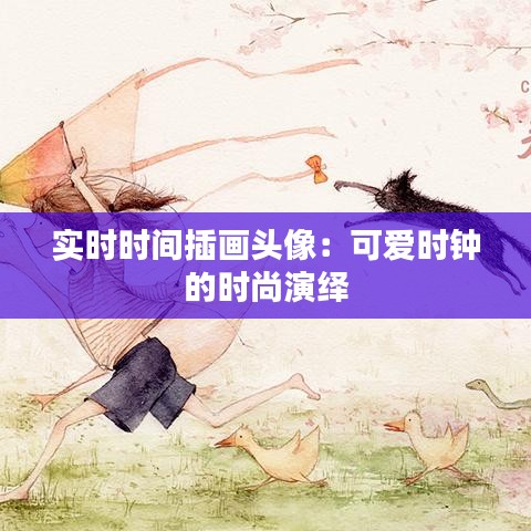 实时时间插画头像：可爱时钟的时尚演绎