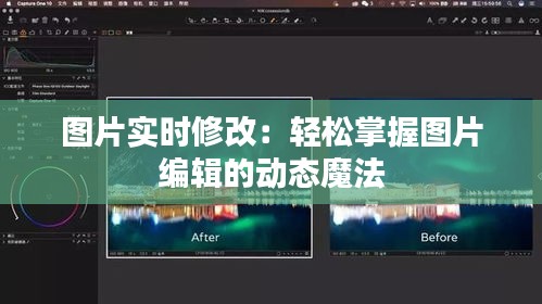 图片实时修改：轻松掌握图片编辑的动态魔法