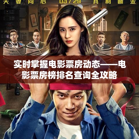 实时掌握电影票房动态——电影票房榜排名查询全攻略