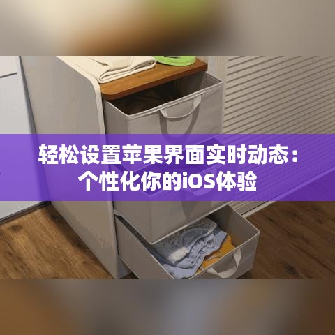 轻松设置苹果界面实时动态：个性化你的iOS体验