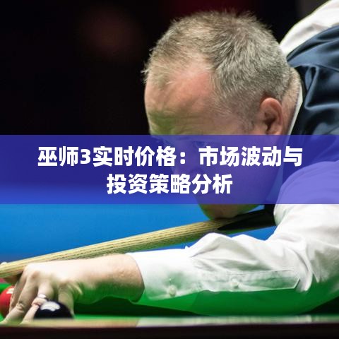 巫师3实时价格：市场波动与投资策略分析