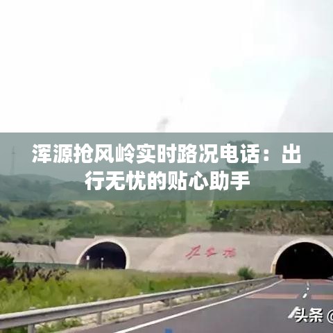 浑源抢风岭实时路况电话：出行无忧的贴心助手