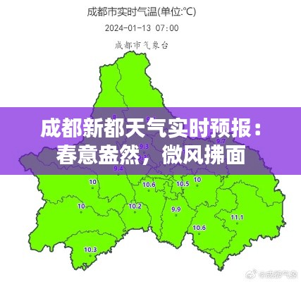 成都新都天气实时预报：春意盎然，微风拂面