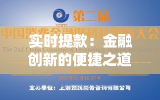 实时提款：金融创新的便捷之道