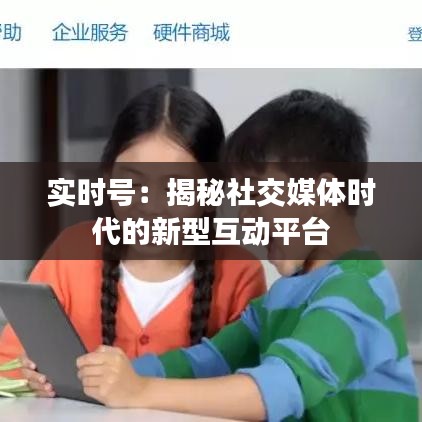 实时号：揭秘社交媒体时代的新型互动平台