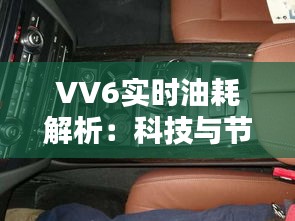 VV6实时油耗解析：科技与节能的完美融合