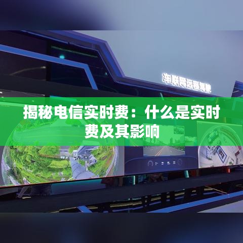 揭秘电信实时费：什么是实时费及其影响