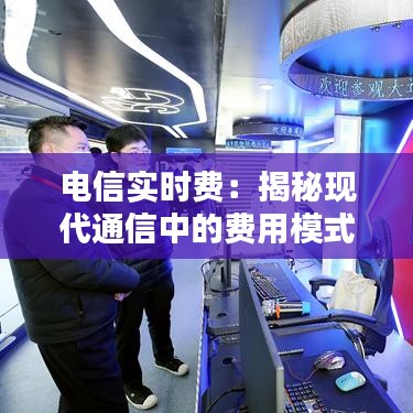 电信实时费：揭秘现代通信中的费用模式