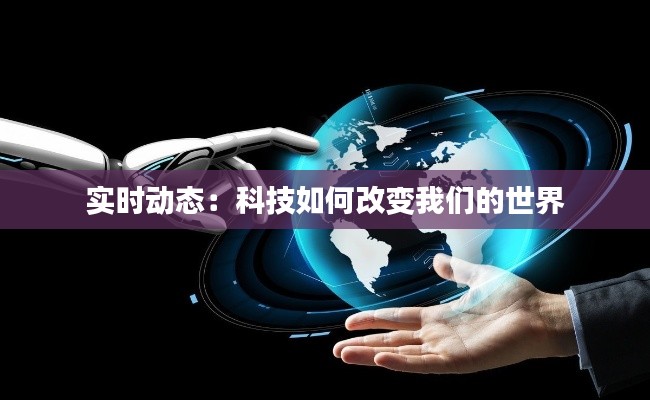 实时动态：科技如何改变我们的世界