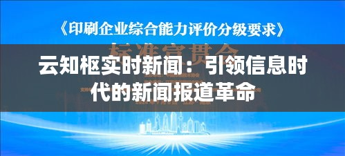 云知枢实时新闻：引领信息时代的新闻报道革命
