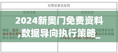 2024新奥门免费资料,数据导向执行策略_XT8.439