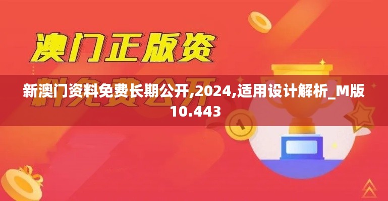 新澳门资料免费长期公开,2024,适用设计解析_M版10.443