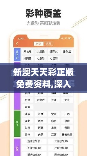 新澳天天彩正版免费资料,深入分析定义策略_钻石版12.261
