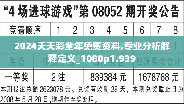 2024天天彩全年免费资料,专业分析解释定义_1080p1.939