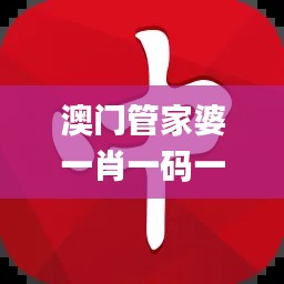 澳门管家婆一肖一码一中,权威诠释方法_标准版8.571