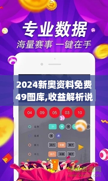 2024新奥资料免费49图库,收益解析说明_安卓版8.772
