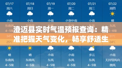 澄迈县实时气温预报查询：精准把握天气变化，畅享舒适生活