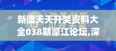 新澳天天开奖资料大全038期濠江论坛,深入解析应用数据_QHD版7.215