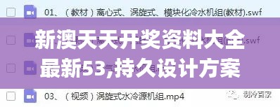 新澳天天开奖资料大全最新53,持久设计方案_Superior3.848