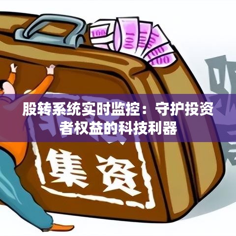 股转系统实时监控：守护投资者权益的科技利器